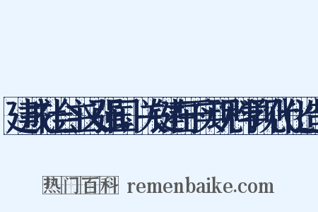 建成社会主义强国，关键在于实现科学现代化造句是什么意思的图片